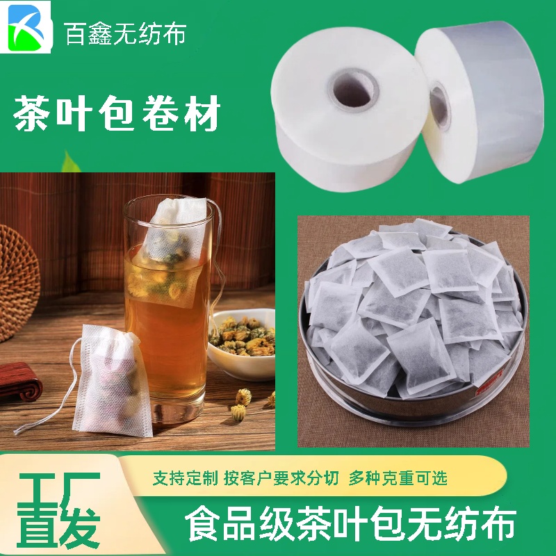 花茶包无纺布